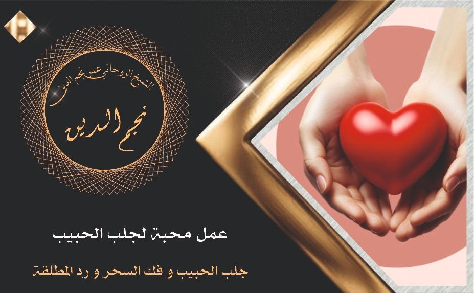 عمل المحبة لجلب الحبيب