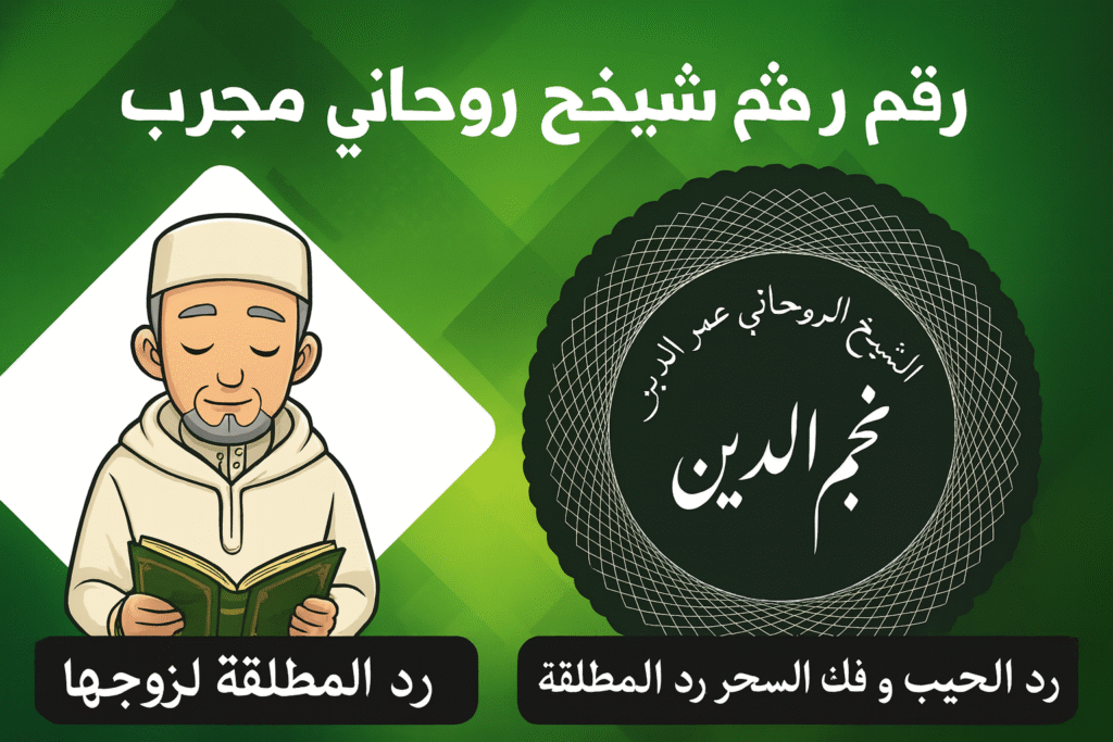 رقم شيخ روحاني مجرب