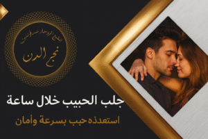 جلب الحبيب خلال ساعه