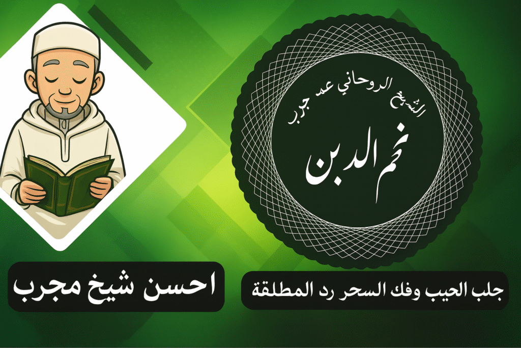 احسن شيخ روحاني مجرب شيخ عمر نجم الدين