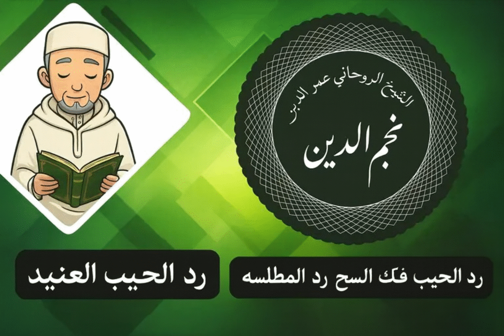 الحبيب العنيد