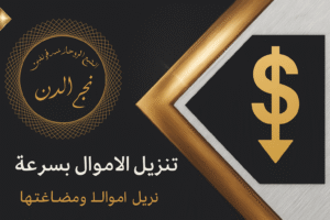 تنزيل الأموال بسرعة