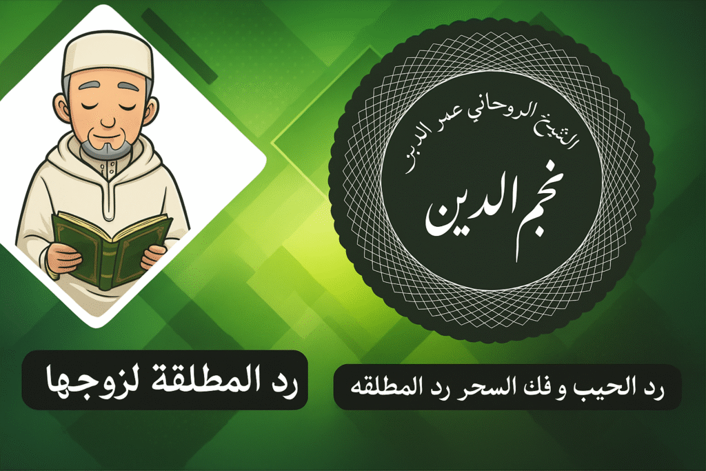 رد المطلقة لزوجها الشيخ عمر نجم الدين