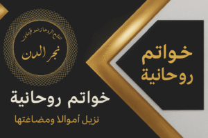 خواتم روحانية