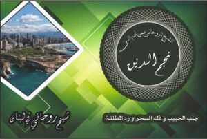 شيخ روحاني في لبنان