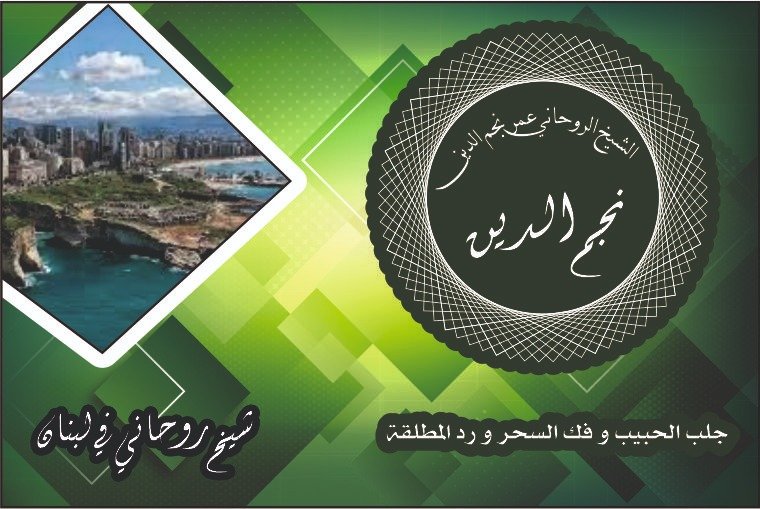 شيخ روحاني في لبنان