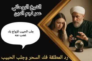 جلب الحبيب للزواج بك غصب عنه