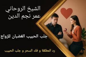 جلب الحبيب الغضبان للزواج