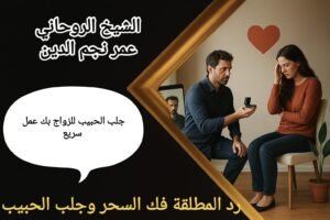 جلب الحبيب للزواج بك عمل سريع