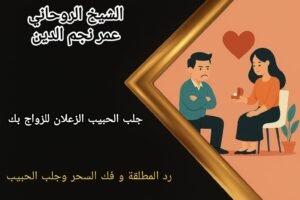 جلب الحبيب الزعلان للزواج بك