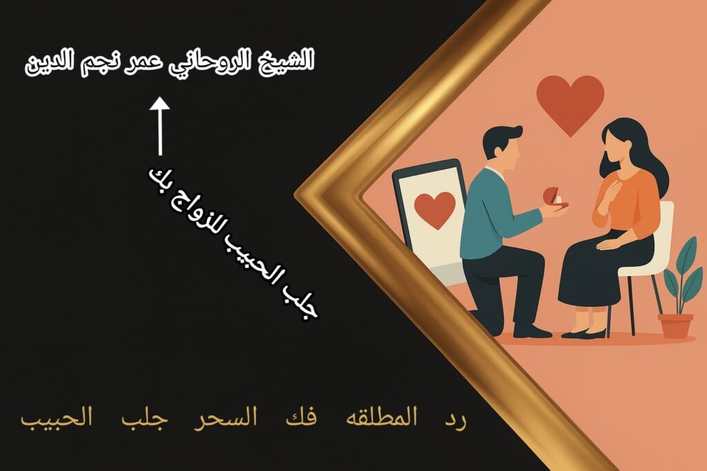 جلب الحبيب للزواج بك