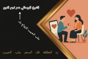 جلب الحبيب للزواج بك