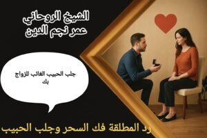 جلب الحبيب الغائب للزواج بك