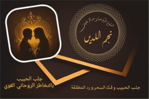 جلب الحبيب بالتخاطر الروحاني القوي