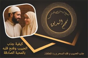 كيفية جذب الحبيب وفتح قلبه بالمحبة الصادقة