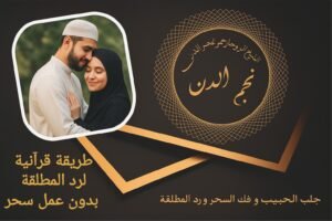 طريقة قرآنية لرد المطلقة بدون عمل سحر