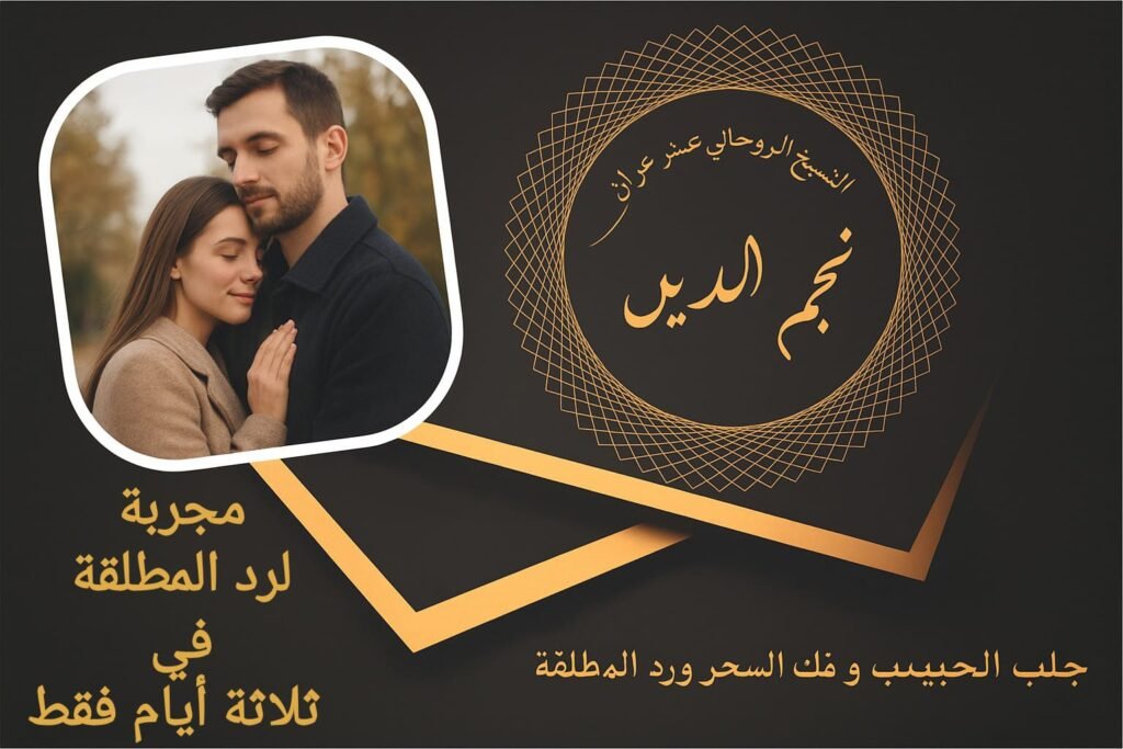 مجربة لرد المطلقة في ثلاث ايام فقط