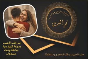 سر جلب الحبيب بنية صادقة ودعاء مستجاب