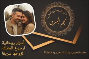 اسرار روحانية لرجوع المطلقة لزوجها سريعا