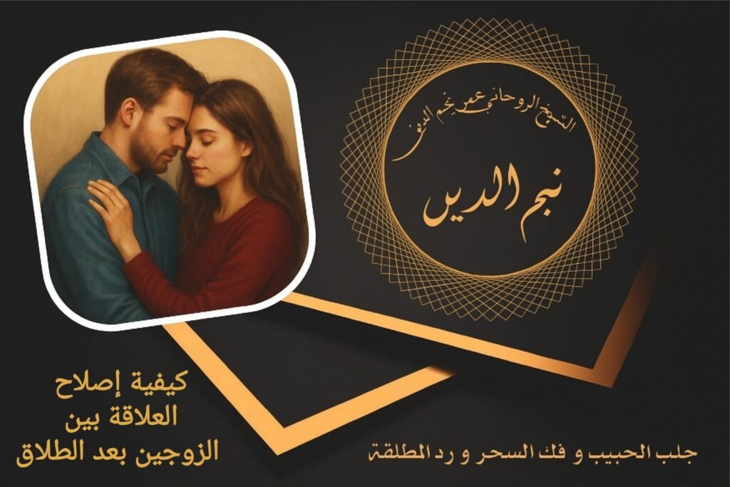 كيفية اصلاح العلاقة بين الزوجين بعد الطلاق