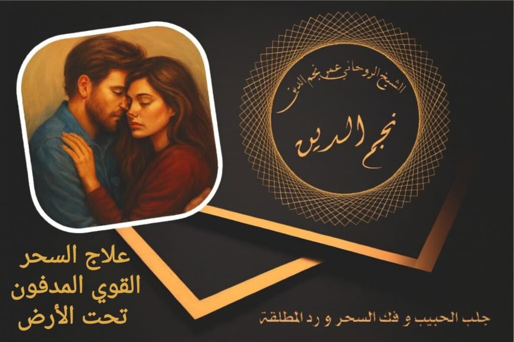 علاج السحر القوي المدفون تحت الارض