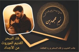 فك السحر القديم الموروث من الاجداد