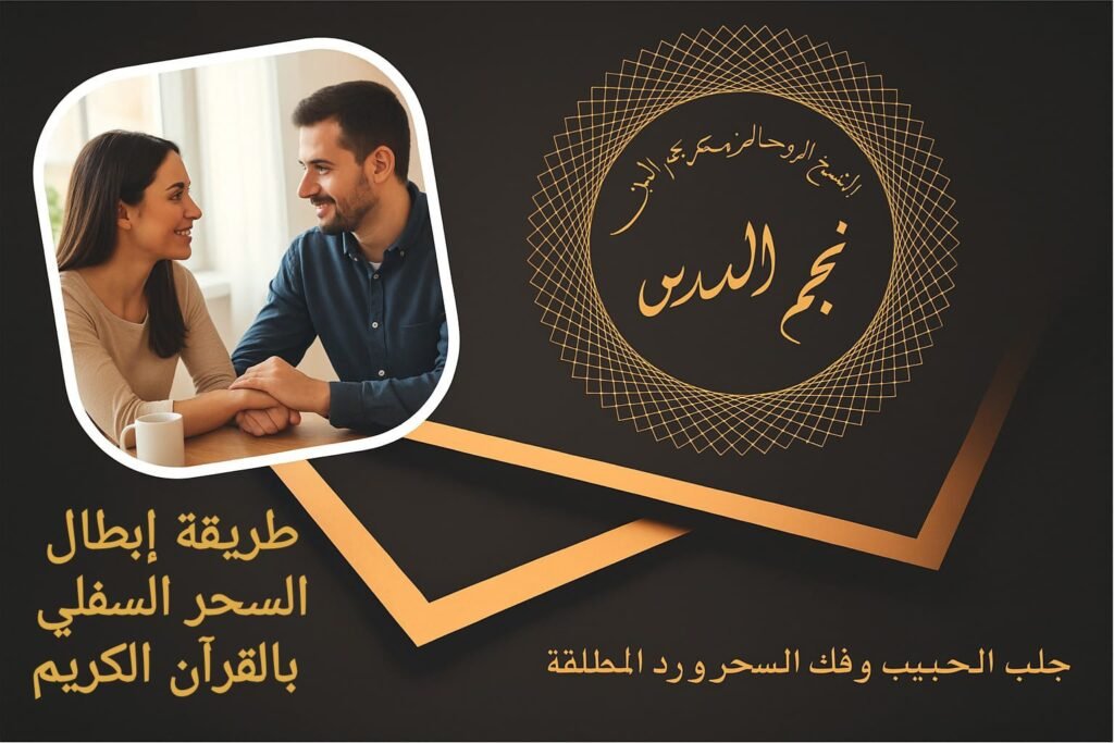 طريقة ابطال السحر السفلي بالقرآن الكريم