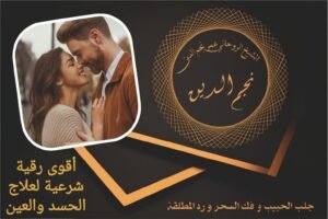 اقوى رقية شرعية لعلاج الحسد والعين