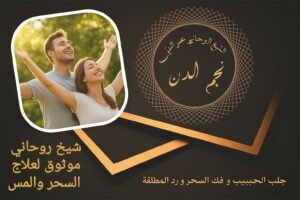 شيخ روحاني موثوق لعلاج السحر والمس
