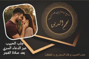 جلب الحبيب عبر الدعاء السري بعد صلاة الفجر