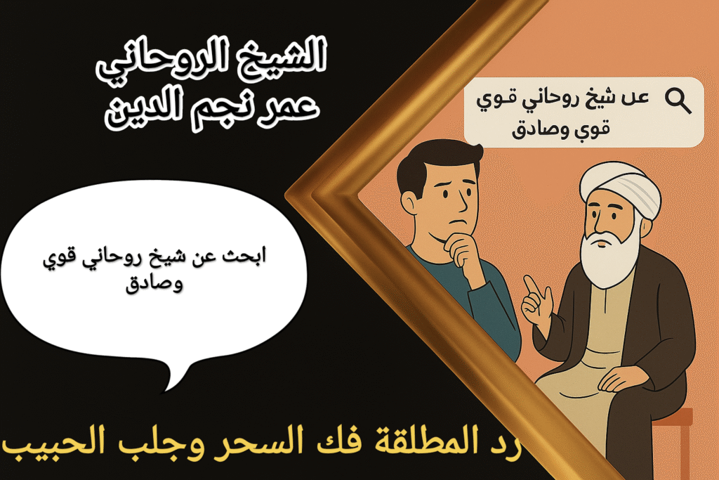 ابحث عن شيخ روحاني صادق