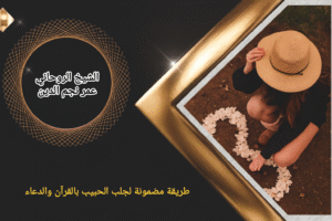 طريقة مضمونة لجلب الحبيب بالقرآن والدعاء