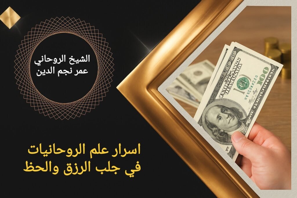 اسرار علم الروحانيات في جلب الرزق والحظ