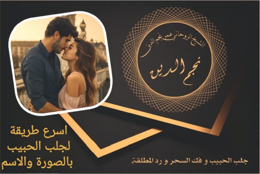 اسرع طريقة لجلب الحبيب بالصورة والاسم