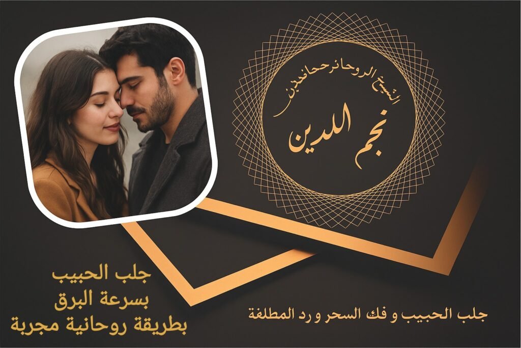 جلب الحبيب بسرعة البرق بطريقة روحانية مجربة