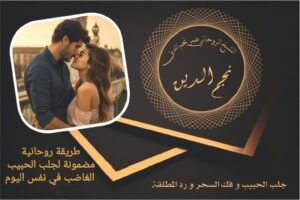 طريقة روحانية مضمونة لجلب الحبيب الغاضب في نفس اليوم