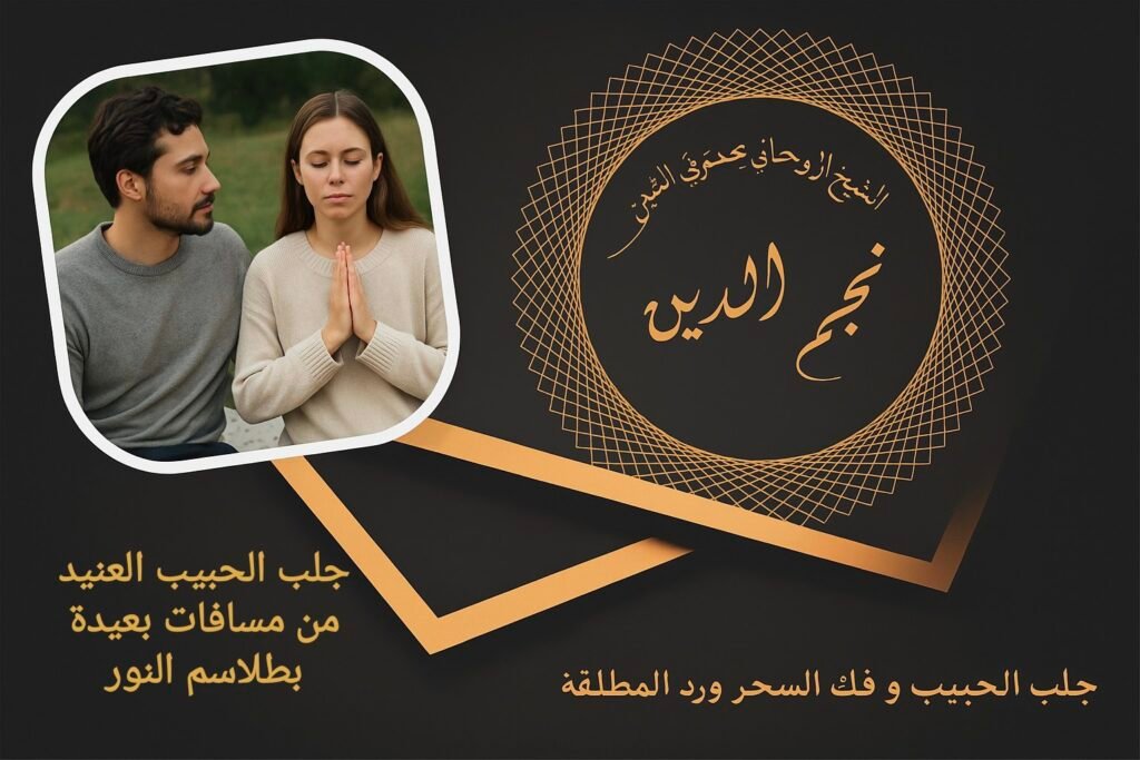 جلب الحبيب العنيد من مسافات بعيدة بطلاسم النور