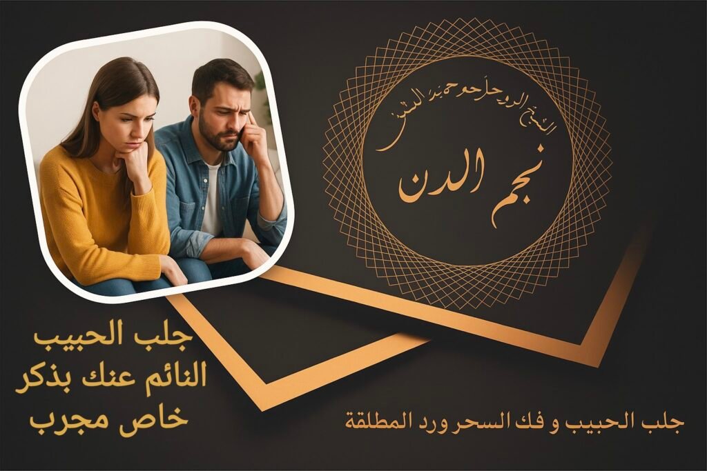 جلب الحبيب النائم عنك بذكر خاص مجرب