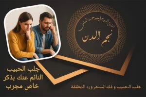 جلب الحبيب النائم عنك بذكر خاص مجرب