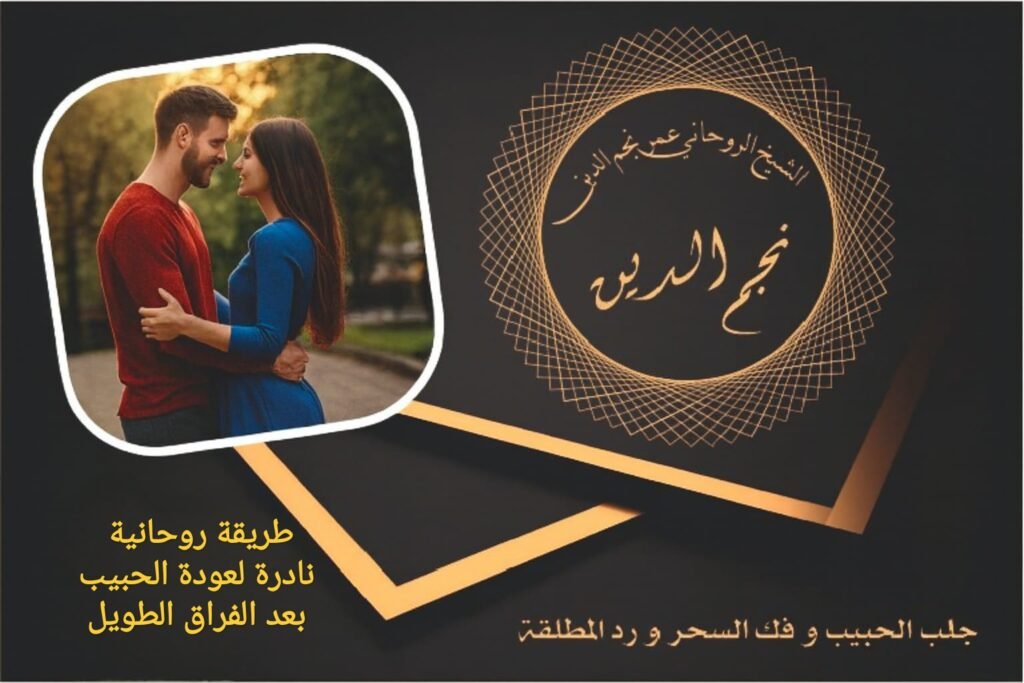 طريقة روحانية نادرة لعودة الحبيب بعد الفراق الطويل