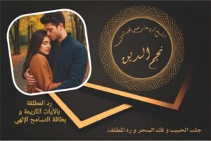 رد المطلقة بالآيات الكريمة وبطاقة التسامح الإلهي