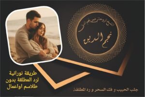 طريقة نورانية لرد المطلقة بدون طلاسم اواعمال