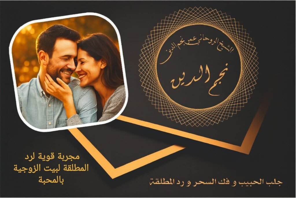 مجربة لرد المطلقة لبيت الزوجية بالمحبة