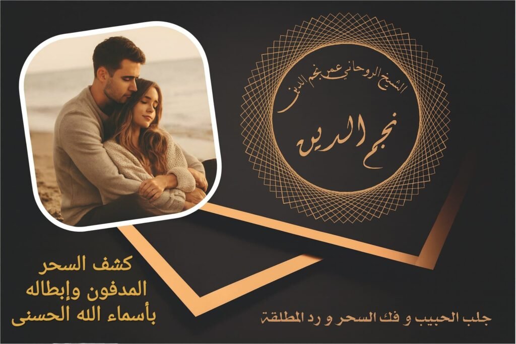 كشف السحر المدفون وإبطاله بأسماء الله الحسنى