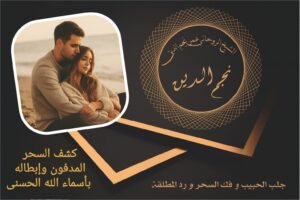 كشف السحر المدفون وإبطاله بأسماء الله الحسنى