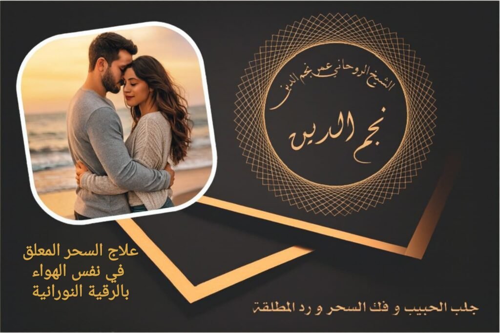 كشف السحر المعلق في الهواء بالرقية النورانية