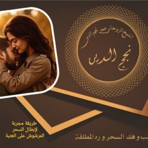 طريقة مجربة لإبطال السحر المرشوش على العتبة