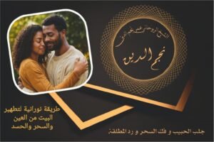 طريقة نورانية لتطهير البيت من العين والسحر والحسد