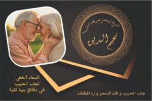 الدعاء الخفي لجلب الحبيب في دقائق بنية نقية