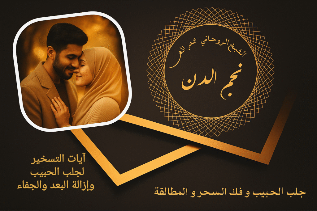 آيات التسخير لجلب الحبيب وإزالة البعد والجفاء